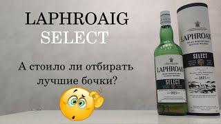 Laphroaig Select, проба