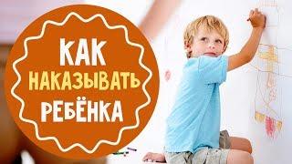 Как наказывать детей