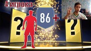 4 волкаута 86+ | Небольшой пак опенинг fifa 19