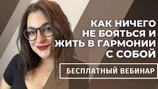 Как ничего не бояться и жить в гармонии с собой / Психология творческих людей