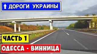 Дороги Украины / Ukrainian roads / Часть 1: Одесса - Винница / Relax Video