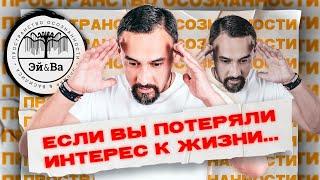 Потеряли интерес к жизни... Как вернуть?