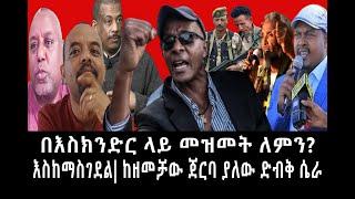 Ethiopia: ሰበር ዜና - የኢትዮታይምስ የዕለቱ ዜና | በእስክንድር ላይ መዝመት ለምን?እስከማስገደል|ከዘመቻዉ ጀርባ ያለዉ ድብቅ ሴራ