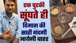 एक चुटकी सूंघते ही दिमाग़ कि सारी गंदगी आयेगी बाहर Dr  Mayank Porwal