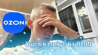 Ушел в минус на OZON | Бросаю маркетплейсы?