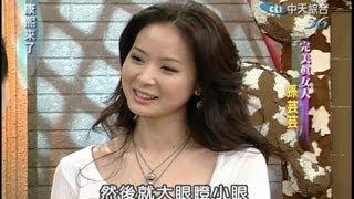 2004.05.03康熙來了(第二季第17集)　完美真女人－孫芸芸