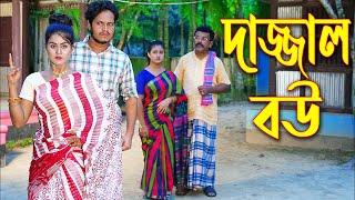 দাজ্জাল বউ | অথৈ জীবনমুখী | Dajjal Bou | অনুধাবন | New Natok | Othoi | Shorna Tv