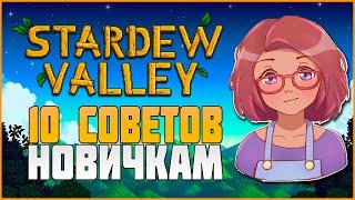 ОБЗОР ИГРЫ STARDEW VALLEY | 10 СОВЕТОВ НОВИЧКАМ