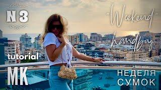 ВЯЖЕМ ШИКАРНУЮ СУМОЧКУ "WEEKEND"  How to crochet chic handbag