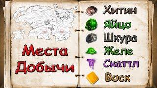 teso. Гайд где лучше новичку добывать материалы для крафта и алхимии, Хитин, Кожу ,Шкуры, Желе ,Воск