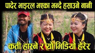 हसाएर फेन्ट बनायो नानिको अन्तर्वार्ताले..Jan Awaj Nepal Funny Video