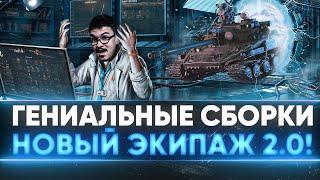 СОЗДАЮ ГЕНИАЛЬНЫЕ СБОРКИ Нового Экипажа 2.0 в WoT!