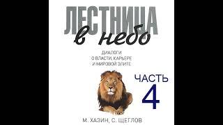 Михаил Хазин – Лестница в небо. Диалоги о власти, карьере и мировой элите. Часть 4. [Аудиокнига]