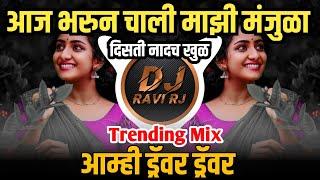 Aaj Bharun Chali Manjula ( Trending Mix ) Amhi Driver Driver | DJ Ravi RJ