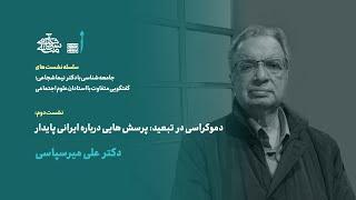 نشست آنلاین 2 | دموکراسی در تبعید: پرسش‌هایی درباره ایرانی پایدار | دکترعلی میرسپاسی