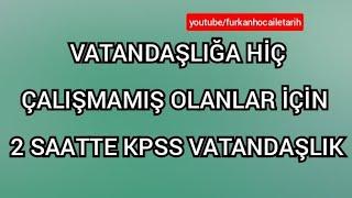 VATANDAŞLIĞA HİÇ ÇALIŞMAMIŞ OLANLAR İÇİN 2 SAATTE KPSS VATANDAŞLIK #kpss2022 #kpssvatandaşlık