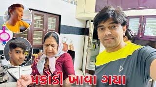 પકોડી ખાવા ગયા //Pakodi khava gaya //ગુજરાતી family vlog /Amitprajapativlogs