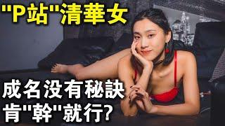 從清華大學高材生，到P站亞洲第一"女優"！ 劉玥的成名秘訣，肯“幹”就行？