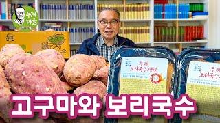 두레마을 고구마와 보리국수 2023/10/10