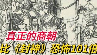 真正的商朝，比《封神演義》更加恐怖101倍！《封神榜》只是故事【真正歷史】#《封神榜》 #历史#古代#商朝#《封神演義》