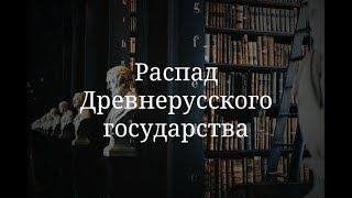 Распад Древнерусского государства