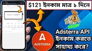  Adsterra API দিয়ে মাত্র ১ দিনে $121 ইনকাম!  এটা কীভাবে সম্ভব?