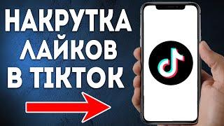 Как Накрутить Лайки на Видео в TikTok? (2024)