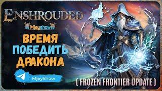 ВРЕМЯ ПОБЕДИТЬ ДРАКОНА #9 | FROZEN FRONTIER || کفن شده