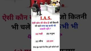 ias interview question intresting gk questions shorts ips interview questions #upsc #ias #ips #short