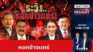 ระวัง..หอกข้างแคร่!  | เนชั่นอินไซต์ | NationTV22