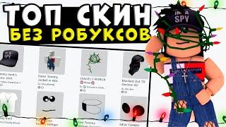 Крутой ТОП СКИН без РОБУКСОВ 2021! Скин роблокс как сделать бесплатно 2021