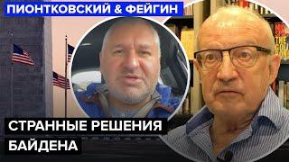 ️ФЕЙГИН & ПИОНТКОВСКИЙ: США провалили "СДЕРЖИВАНИЕ" Путина. Белый дом ГОТОВ всё ПЕРЕИГРАТЬ?