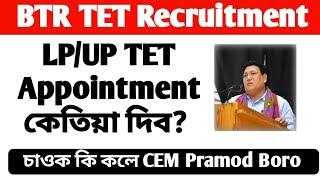 BTR TET Appointment | Pramod Boro | BTR TET Recruitment 2023 | BTR TET TET appointment 2024