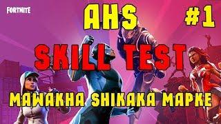 AHS SKILL TEST SOLO SQUADS #1