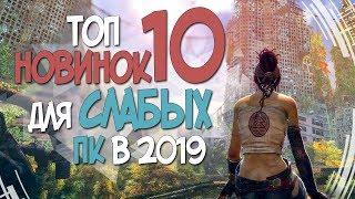 ТОП 10 НОВЫХ ИГР ДЛЯ СЛАБЫХ ПК В КОТОРЫЕ ТЫ ЕЩЕ НЕ ИГРАЛ! 2019