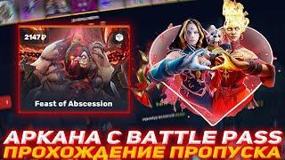 EPICLOOT АРКАНА С BATTLE PASS | ПРОХОЖДЕНИЕ ПРОПУСКА | ПРОВЕРКА САЙТА | DOTA 2 | ПОЛУЧИЛ АРКАНУ!?