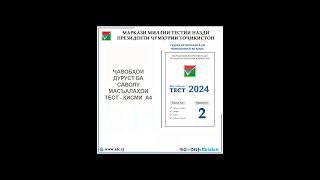 ‼️ДОВТАЛАБОНИ ГИРОМӢ! ҶАВОБҲОИ ДУРУСТ БА САВОЛУ МАСЪАЛАҲОИ ТЕСТ - 2024 - ҚИСМИ  А4 ДАСТРАС ГАРДИД!