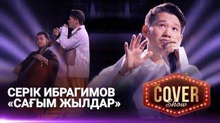 Серік Ибрагимов – «Сағым жылдар» / COVER SHOW 4 / КАВЕР ШОУ 4