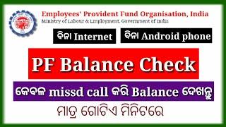 how to check pf balance odia ||without internet & Android phone ||missed call phone dial sms receive