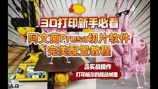 3D打印必看：阿文菌Prusa切片完美配置教程！含实战操作：打印哈尔的移动城堡。