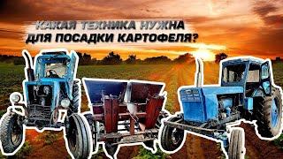 НАЧАТЬ С НУЛЯ! БИЗНЕС НА ВЫРАЩИВАНИЕ КАРТОФЕЛЯ! КАКАЯ ТЕХНИКА НУЖНА ЧТОБ НАЧАТЬ?