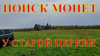 Поиск МОНЕТ с металлоискателем. Коп монет. В поисках старины