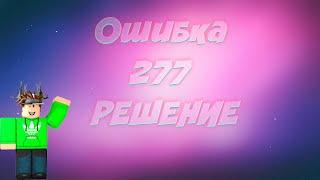 Ошибка 277 Роблокс -  как исправить?