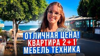 УСПЕЙ КУПИТЬ! Квартира 2+1 мебель техника недвижимость Мерсин Турция