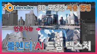 10분 완성 블렌더 AI 드림 텍스처 설치 및 사용법