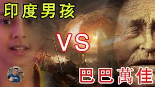 印度神童和不可複制的巴巴萬佳！India boy Abhigya Anand vs Baba Vanga【飄然講故事】（字幕可開關）