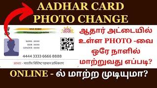 How to Change the Photo in Aadhar Card | Tamil | UIDAI | Photo Changes | Aadhar Seva Kendra
