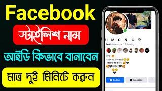 Facebook Stylish Name Change Problem|| Please Try again later solve how to fb stylish name change