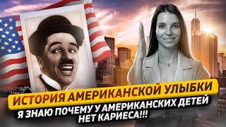 Раскрылась тайна|Почему у американцев белые зубы?|Американские дети рождаются с голивудской улыбкой