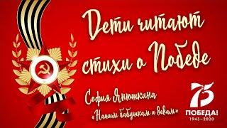 «Дети читают стихи о Победе». Читает София Янюшкина. «Нашим бабушкам и дедам»